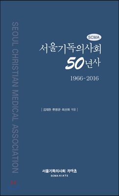 서울기독의사회 50년사