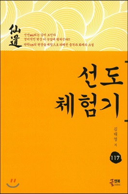 선도 체험기 117