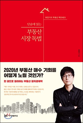 단숨에 읽는 부동산 시장 독법