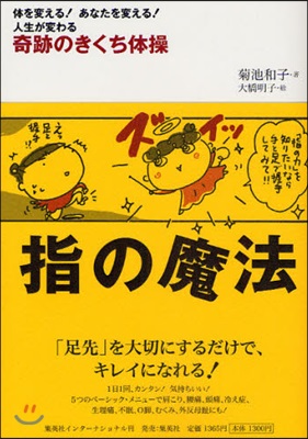 指の魔法 奇跡のきくち體操 體を變える!あなたを變える!人生が變わる