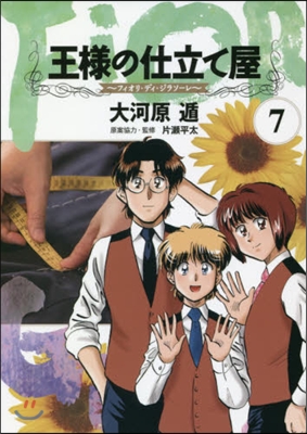 王樣の仕立て屋 フィオリ.ディ.ジラソ-レ 7