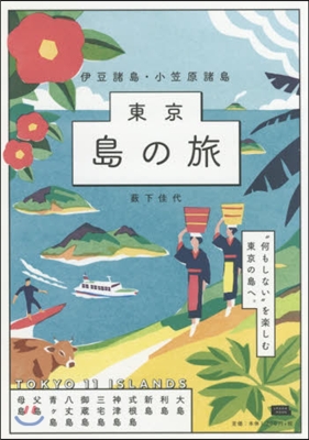 東京島の旅 伊豆諸島.小笠原諸島