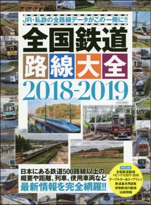 全國鐵道路線大全 2018-2019