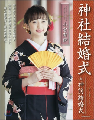 神社結婚式&神前結婚式