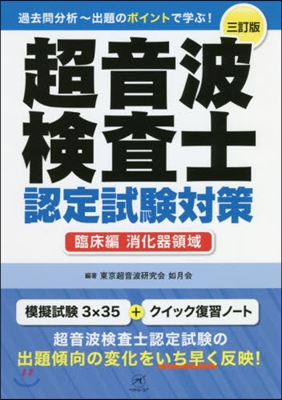 超音波檢査士認定試 臨床編:消化器 3訂 3訂版