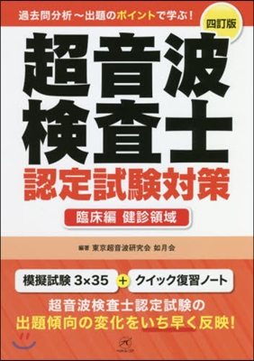 超音波檢査士認定試驗 臨床編:健診 4訂 4訂版