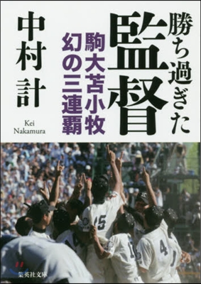 勝ち過ぎた監督 