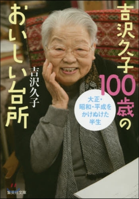 吉澤久子100歲のおいしい台所