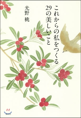 これからの私をつくる29の美しいこと