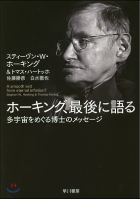 ホ-キング,最後に語る 多宇宙をめぐる博