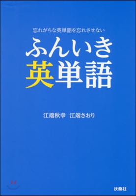 ふんいき英單語