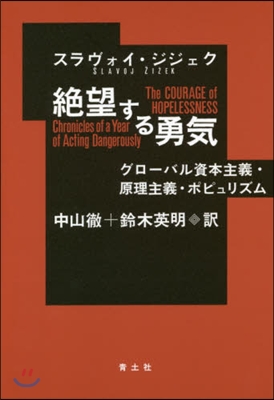 絶望する勇氣 グロ-バル資本主義.原理主