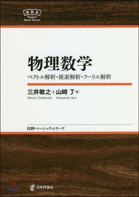 物理數學 ベクトル解析.複素解析.フ-リ