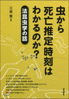 蟲から死亡推定時刻はわかるのか?