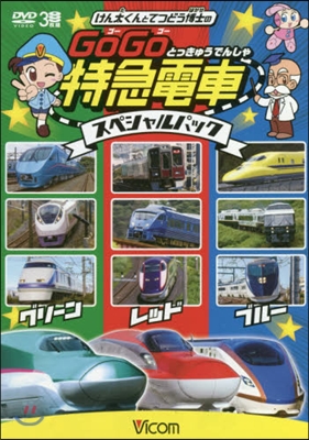 DVD GoGo特急電車スペシャルパック