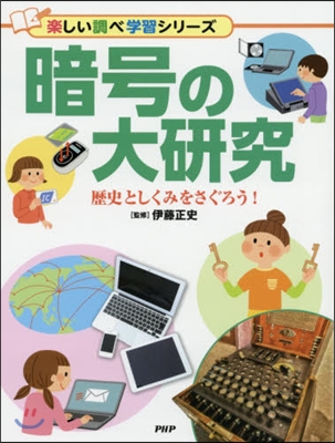 暗號の大硏究 歷史としくみをさぐろう!