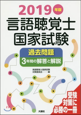 ’19 言語聽覺士國家試驗過去問題3年間