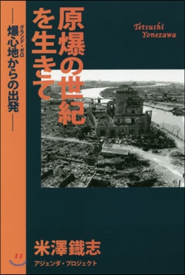 原爆の世紀を生きて－爆心地からの出發－