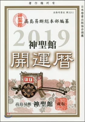 ’19 神聖館開運曆