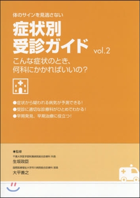 症狀別受診ガイド   2 こんな症狀のと