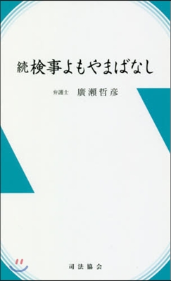 續 檢事よもやまばなし