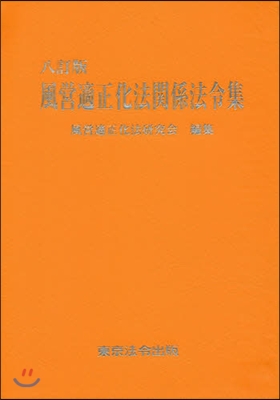 風營適正化法關係法令集 8訂版