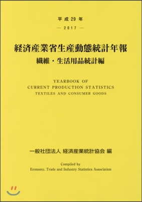 平29 經濟産業省生産動 生活用品統計編