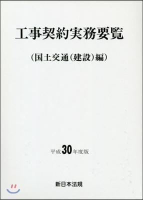 平30 工事契約實務 國土交通(建設)編