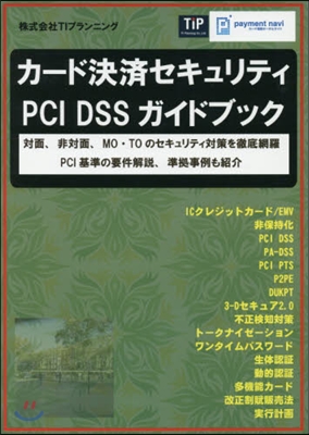 カ-ド決濟セキュリティPCI DSSガイ