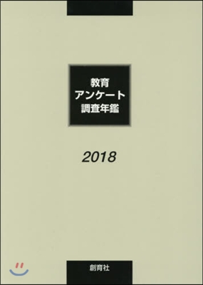 ’18 敎育アンケ-ト調査年鑑