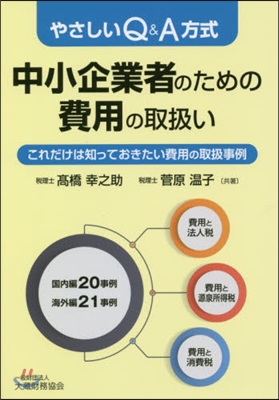 中小企業者のための費用の取扱い