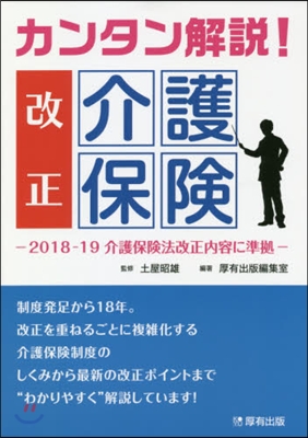 カンタン解說!改正介護保險 2018－