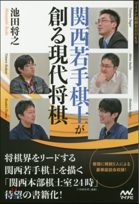 關西若手棋士が創る現代將棋