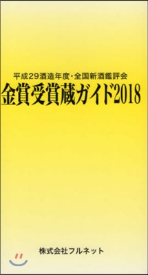 金賞受賞藏ガイド 2018