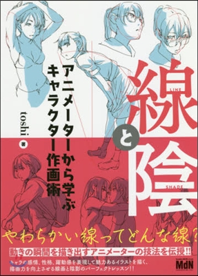 線と陰 アニメ-タ-から學ぶキャラクタ-作畵術