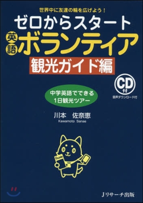 ゼロからスタ-ト英語ボラン 觀光ガイド編