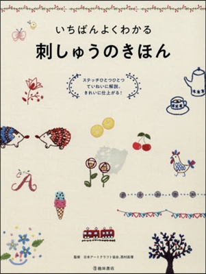 いちばんよくわかる 刺しゅうのきほん