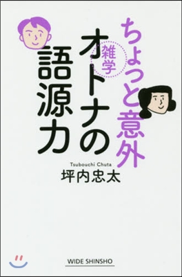 ちょっと意外オトナの語源力