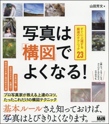 寫眞は「構圖」でよくなる!