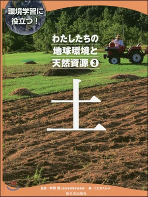 わたしたちの地球環境と天然資源(3)土