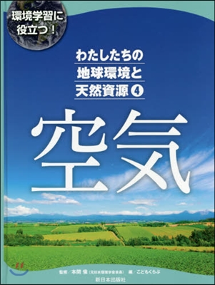 わたしたちの地球環境と天然資源(4)空氣