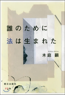 誰のために法は生まれた