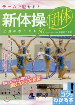 チ-ムで魅せる!新體操 團體 上達のポイント50