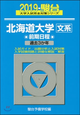 北海道大學[文系]前期日程 2019