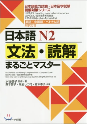 日本語N2 文法.讀解まるごとマスタ-