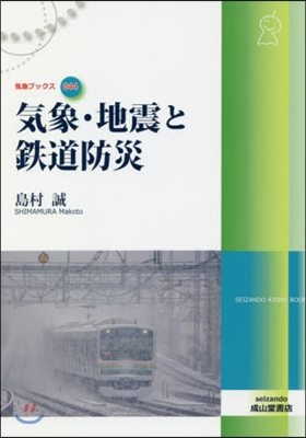 氣象.地震と鐵道防災