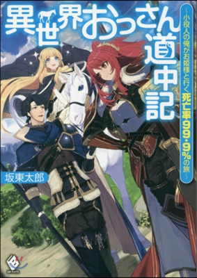 異世界おっさん道中記 小役人の俺がお姬樣と行く死亡率99.9%の旅