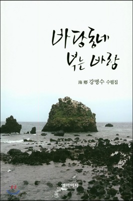 바당동네 부는 바람