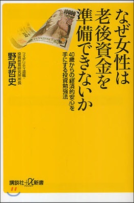 なぜ女性は老後資金を準備できないか 40歲からの「經濟的安心」を手にする投資勉强法