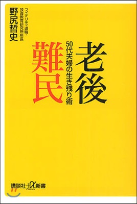 老後難民50代夫婦の生き殘り術